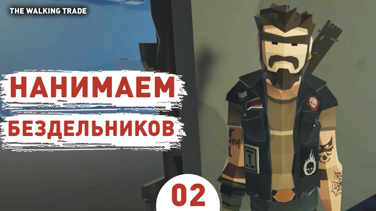 НАНИМАЕМ БЕЗДЕЛЬНИКОВ! - #2 ПРОХОЖДЕНИЕ THE WALKING TRADE