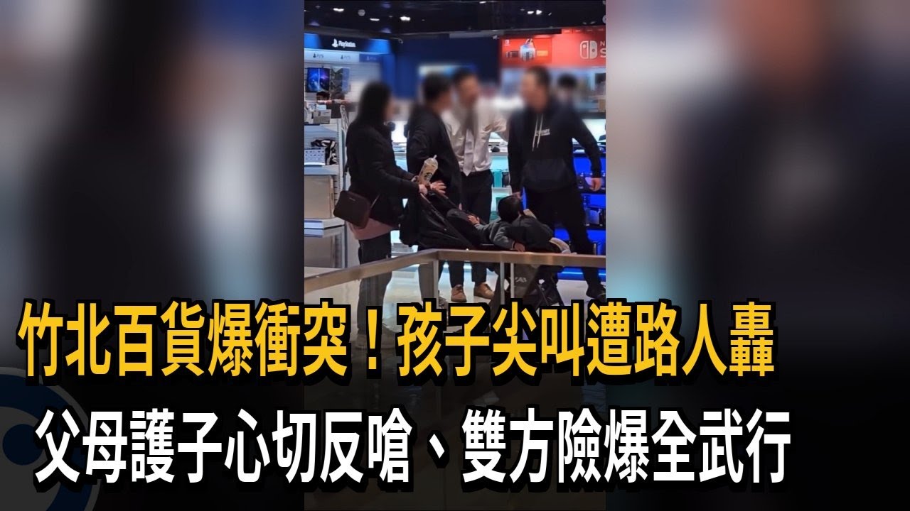 竹北百貨公司內「小孩哭鬧」 家長與男子爆激烈口角－民視新聞