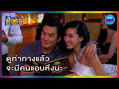Looks like someone's acting jealous | HIGHLIGHT | Pen Tor 2016 | EP.06 | one sitcom