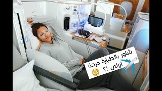 احلى روتين بحياتي | شاور بالطيارة درجة اولى !؟ The 21000$ First class Shower