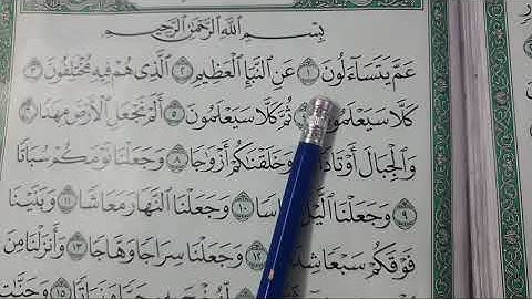 تلاوة سورة النبأ من ايه 1 الى 16 الصف الثالث الابتدائي