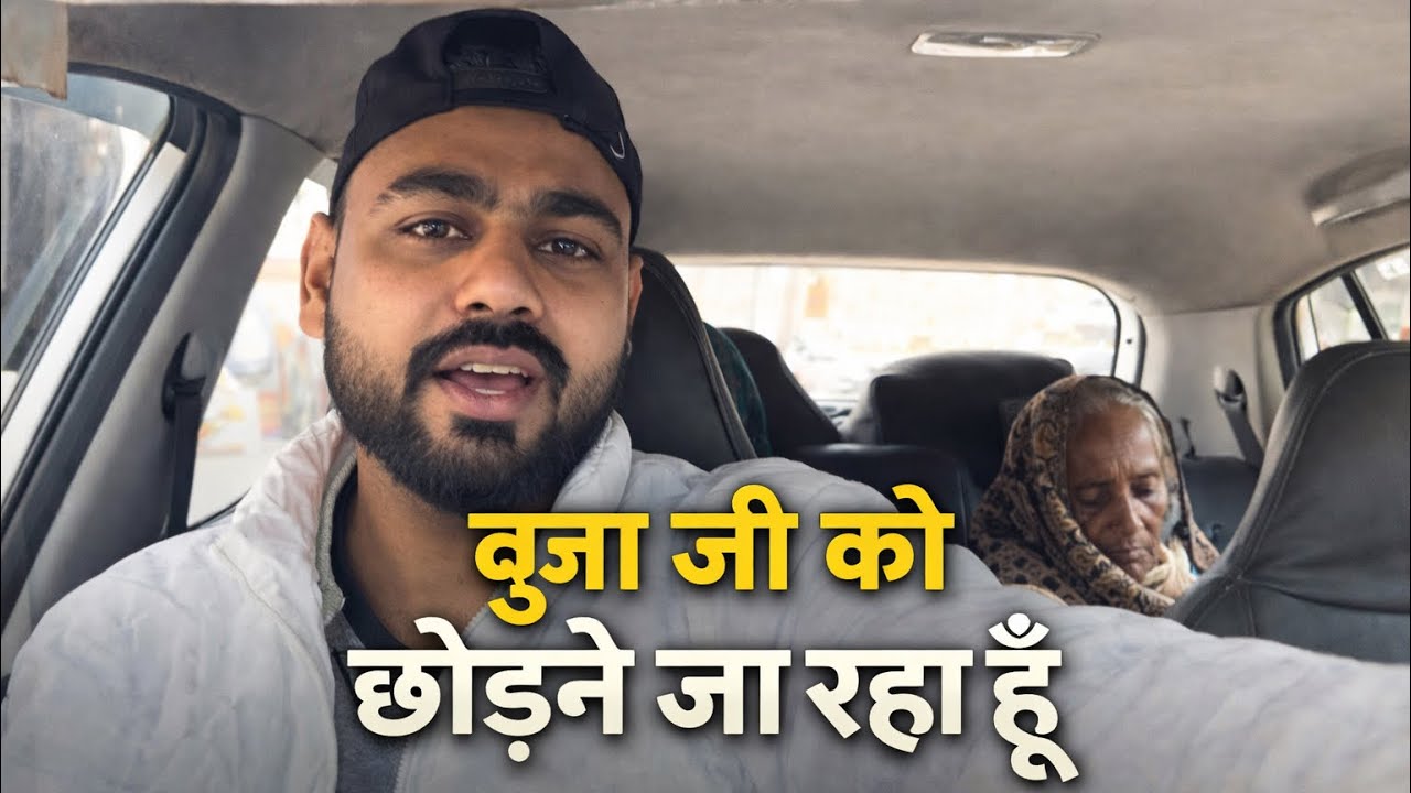 😱आज जा रहा हूं बुआ जी को छोड़ने 😢🙏🙏🙏