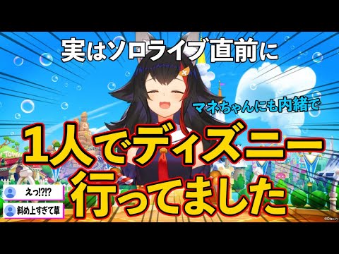 【衝撃】誰にも言わずソロライブ直前に1人でディズニーランドに行っていたことを明かす大神ミオ【ホロライブ 切り抜き】