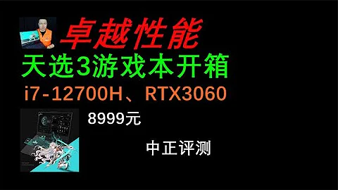 全面進步，天選3遊戲本開箱，i7-12700H、RTX306 - 天天要聞