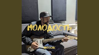 картинка: Молодость