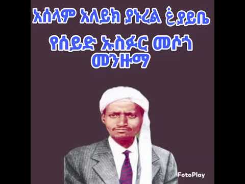አሰላም አለይክ ያኑረል غያይቤ ምረጥ የሰይድ ኡስፉር መንዙማ Menzuma