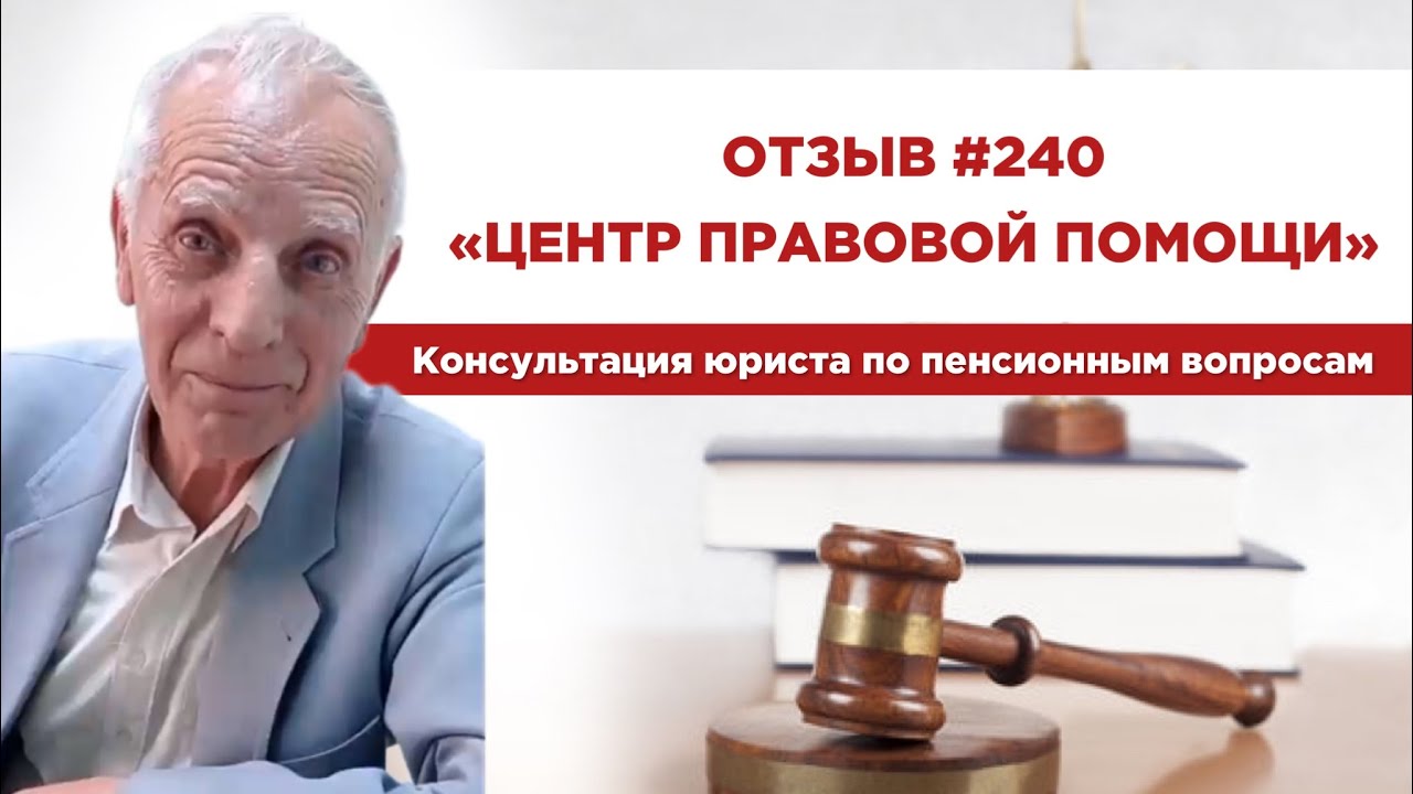 Отзыв 240. Центр правовой помощи. Консультация юриста по пенсионным ...