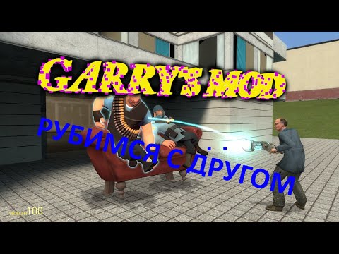 Играем с другом в Гаррис-Мод #1