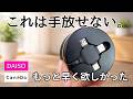 【100均】ダイソー|これは手放せない!買ってよかったおすすめ便利グッズ5選!キャンドゥ