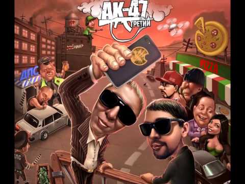 АК 47 - No Pasaran ! feat Ноггано (2015) альбом Третий
