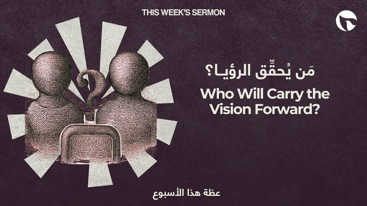 اجتماع الأحد ١ شباط ٢٠٢٦| مَن يُحقِّق الرؤيا؟ | كنيسة القيامة بيروت | القس د. حكمت قشّوع