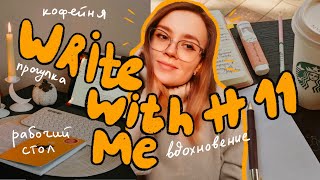 Write with me #11 ✏️ Пишу в кафе и дома, ищу вдохновение ✨