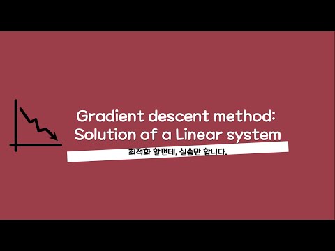 최적화 강의 - 000 Gradient descent method: Solution of a Linear system