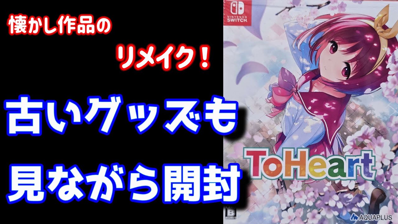 ToHeart】リメイク版開封【WHITE ALBUM】 - YouTube