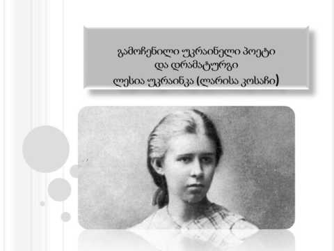 ორი-შემოქმედი ორი ქვეყანა (დავით გურამიშვილი და ლესია უკრაინკა)