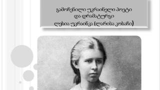 ორი-შემოქმედი ორი ქვეყანა დავით გურამიშვილი და ლესია უკრაინკა