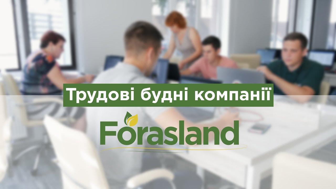 Трудові будні нашої команди FORASLAND
