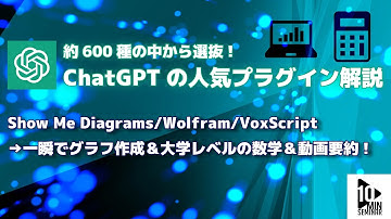 【神機能】ChatGPTの人気プラグイン3選を紹介/7:23~Youtuber必見の機能も！　第57回10分間セミナー