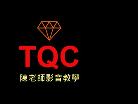 TQC EXCEL 2007 102 九九乘法表 (有聲錄製)