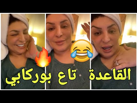 اليوم نعطـ ـيكم القـ ـاعدة تاع بوركـ ـابي Diva Rebecca 