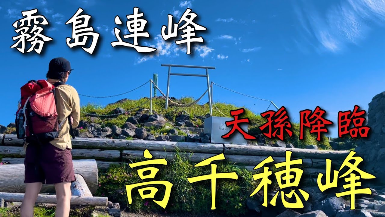 【宮崎の九州百名山】霧島連峰の高千穂峰が伝説級に素晴らしい山！迫力の活火山【深山霧島】