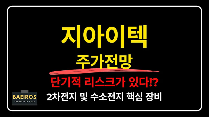 지아이텍 주가 단기적 리스크는?(2차전지 및 수소전지 핵심 장비 제조)