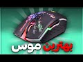 بهترین موس برای بدوارز رو خریدم