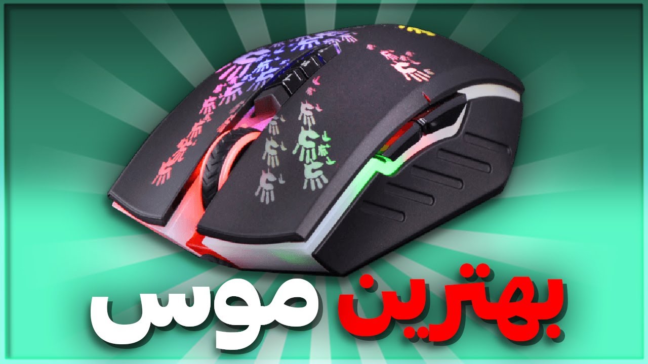 بهترین موس برای بدوارز رو خریدم