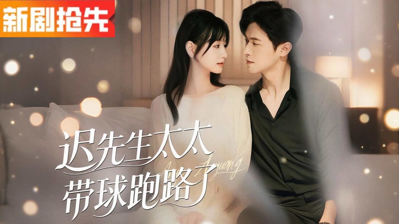 【全集】💥先婚后爱！她嫁给“植物人老公”被全城嘲笑，却逆袭成钢琴女神🎹反击继妹虐渣爽翻天，霸总宠妻＋龙凤胎结局甜爆！💖👶✨《迟先生太太带球跑路了》