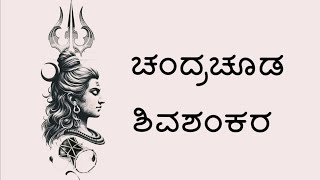 Chandrachooda Shiva Shankara | Just Vocals | Shalini SR