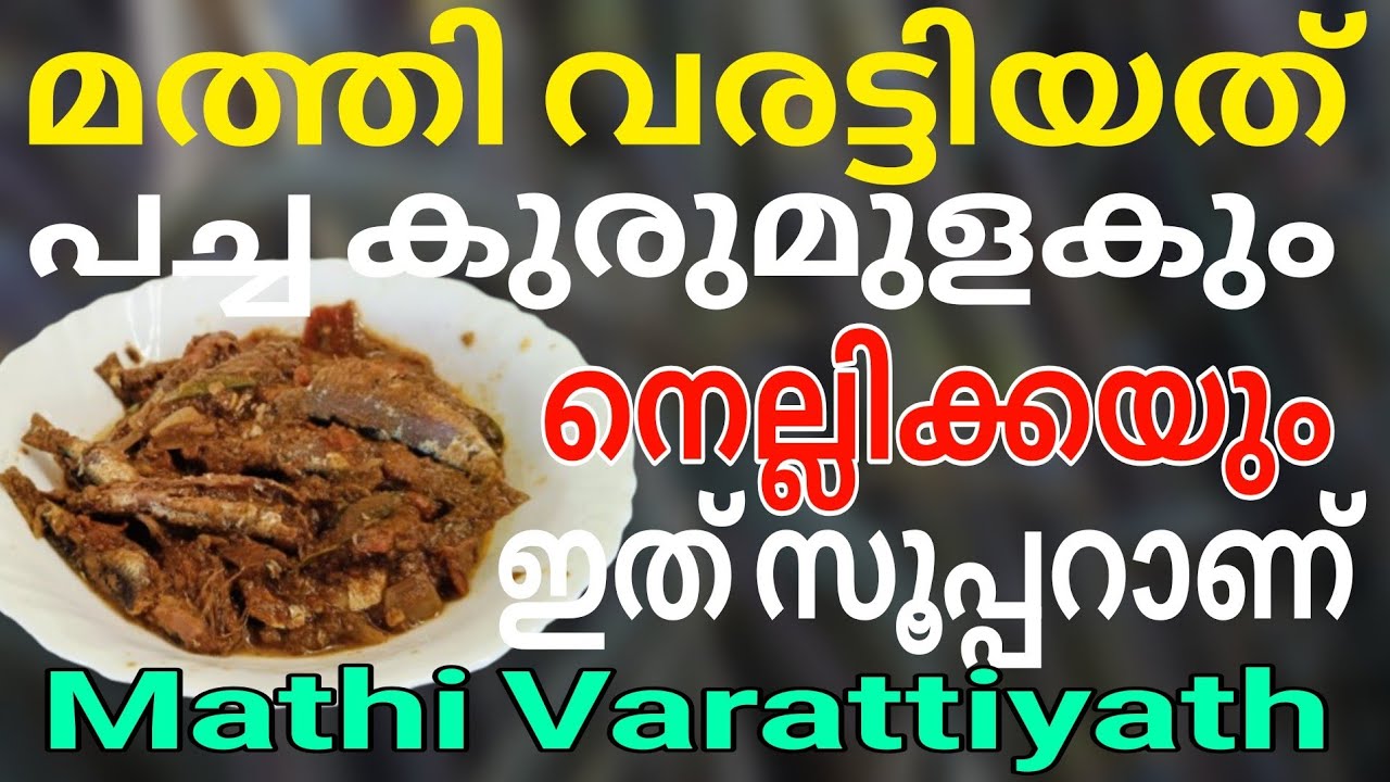 Mathi Green Mathi Green Pepper With Nellikka Recipe മത്തി കുരുമുളകും,ഉണക്കനെല്ലിക്ക ...