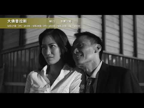 《大佛普拉斯》電影預告｜中山73影視藝文空間 2022.9月放映節目
