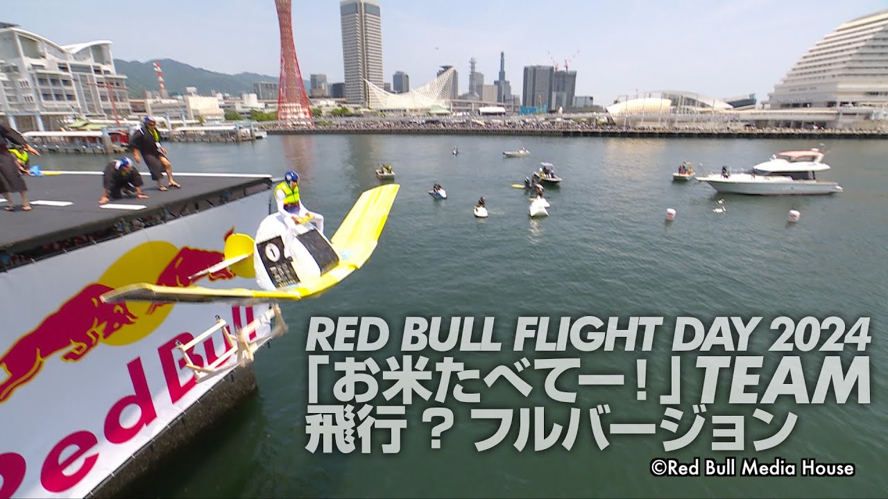 RED BULL FLIGHT DAY 2024 「お米たべてー！」TEAM フルバージョン YouTube