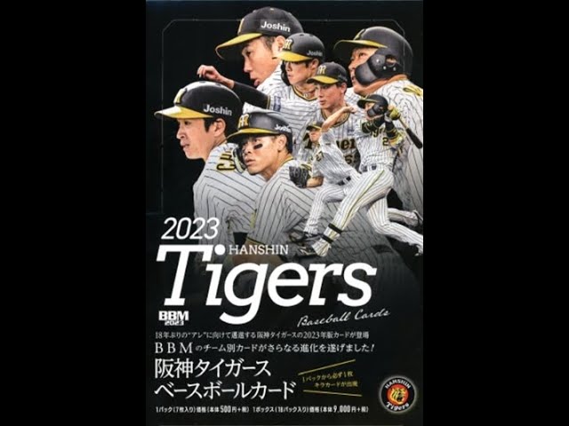 2023阪神タイガースベースボールカード開封動画⚾後編