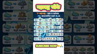😱 महाराष्ट्रातील नद्या आणि काठावरील शहरे | MPSC GK 2026 🚀#MPSC #MPSC2026 #MaharashtraGK #MarathiGK
