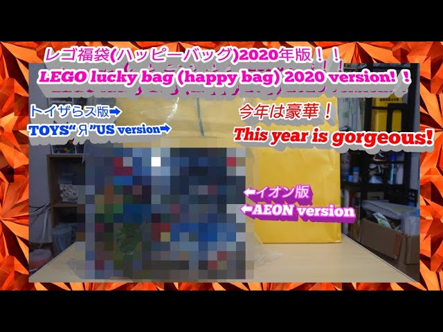 遂に買えた！！！】2020年のレゴの福袋（ハッピーバッグ）イオン版と 