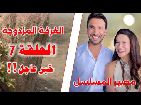 مسلسل الغرفة المزدوجة الحلقة  مترجمة موعد العرض تسريبات ومصير المسلسل