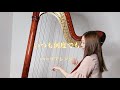 千と千尋の神隠し / いつも何度でも【藝大卒がハープで演奏】　Spirited Away / Always With Me - Harp cover