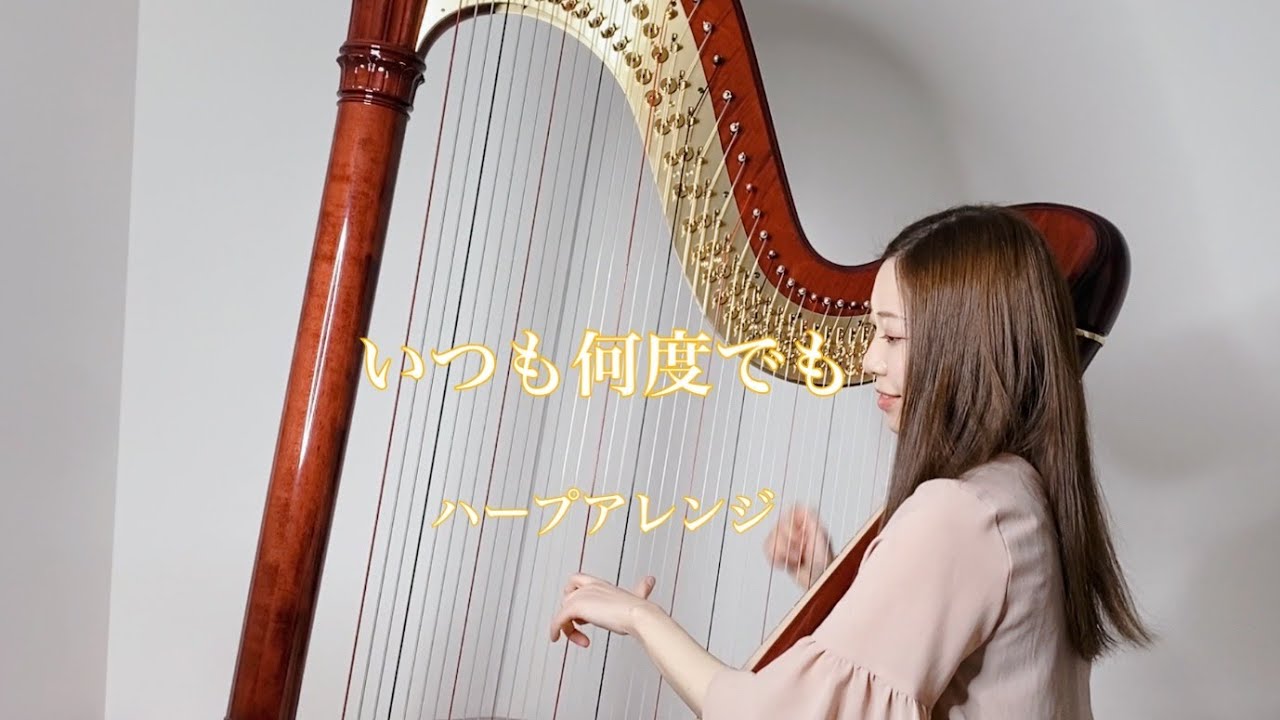 千と千尋の神隠し / いつも何度でも【藝大卒がハープで演奏】　Spirited Away / Always With Me - Harp cover