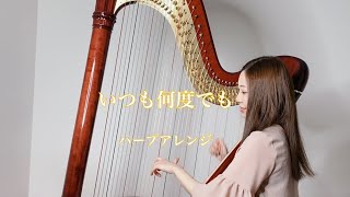 千と千尋の神隠し / いつも何度でも【藝大卒がハープで演奏】　Spirited Away / Always With Me - Harp cover