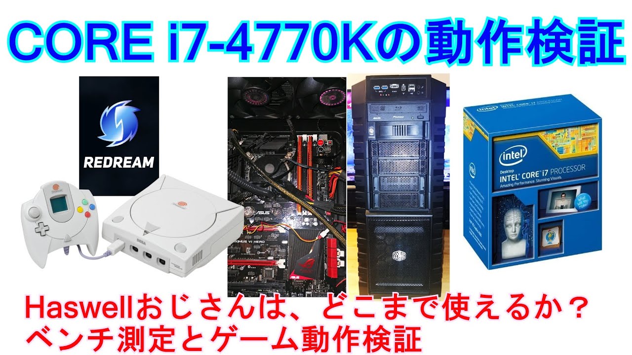 Intel Core i7-4770Kの動作検証 「Haswellおじさんで、ベンチ