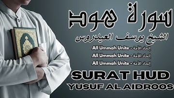 سورة هود كاملة بدون اعلانات القارئ الشيخ يوسف العيدروس | Surah Hud - Qari Youssef Al Aidroos