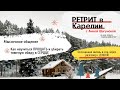 Как научиться прощать и убирать тяжёлую обиду в сердце. Мысленное общение. Ретрит| Карелия| декабрь