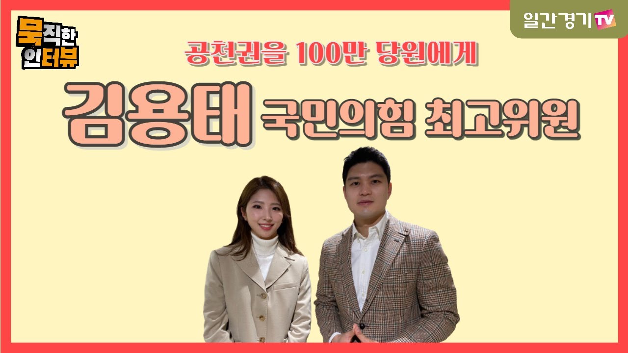 [국민의힘 최고위원] '공천권을 100만 당원에게' 김용태 최고위원! | 일간경기TV 묵직한 인터뷰