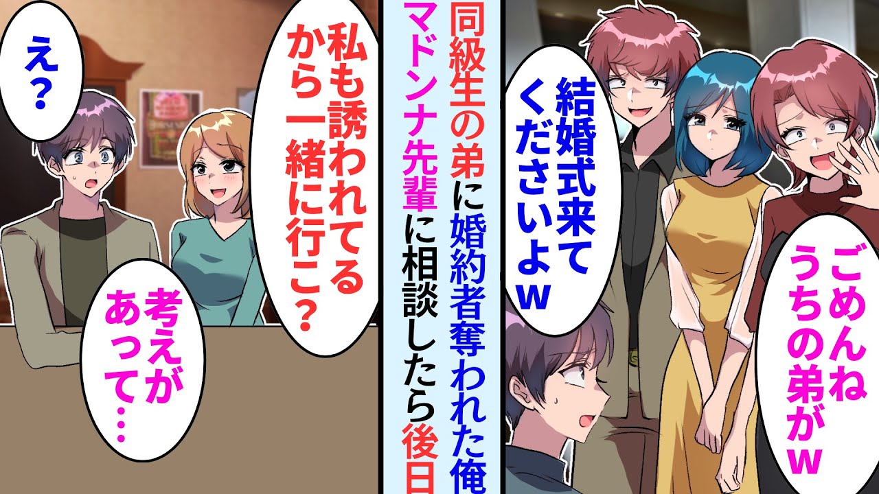 【漫画】嫌味同級生の弟に婚約者も結婚式も奪われた。マドンナ先輩に相談したら「招待されてるから二次会に来て」と言われ参加すると...【恋愛マンガ動画】