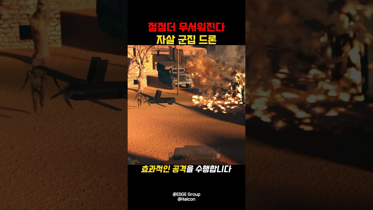 전장의 게임체인저 군집드론