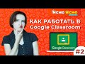 Как работать в Google Classroom с лентой оповещений | Гугл классрум