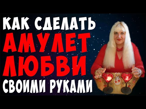 Амулет для привлечения любви своими руками в домашних условиях