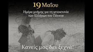 Την Πατρίδα μ έχασα ~ Γιάννης Κωνσταντινίδης
Πόντος - Δικαίωμα στη μνήμη - Καμίαν κι ανασπάλω σε..
( Στην αρχή και στο τέλος ακούγονται αποσπάσματα από το Ποίημα του Φίλωνα Κτενίδη Η Καμπάνα του Πόντου ).
Λύρα: Παναγιώτης Γεωργιάδης
Ερμηνεία: Γιάννης Κωνσταντινίδης Την Πατρίδα μ έχασα ~ Γιάννης Κωνσταντινίδης