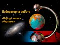 Лабораторна робота. Вимірювання періоду обертання та обертової частоти